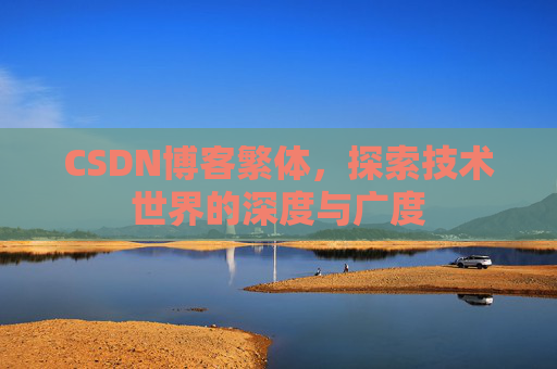 CSDN博客繁体，探索技术世界的深度与广度