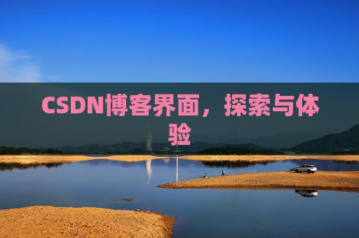 CSDN博客界面，探索与体验